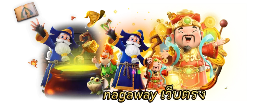 nagaway เว็บตรง แพลตฟอร์มเกมไม่เหมือนใครทดลองเล่น