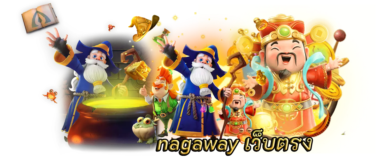 nagaway เว็บตรง แพลตฟอร์มเกมไม่เหมือนใครทดลองเล่น