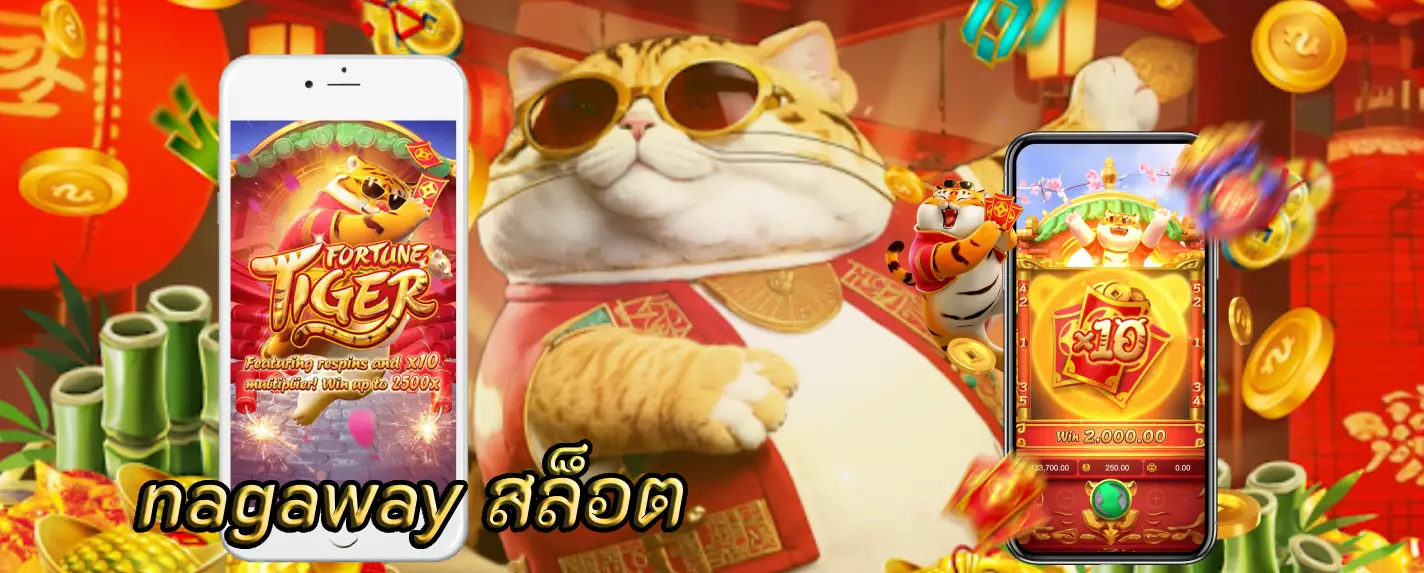 nagaway สล็อต รับรองความปลอดภัยและเชื่อถือได้แน่นอน